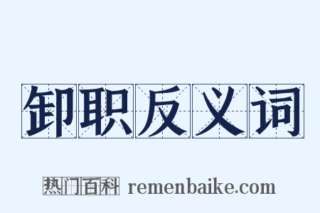 卸职反义词是什么意思的图片